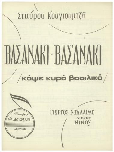 Βασανάκι - βασανάκι