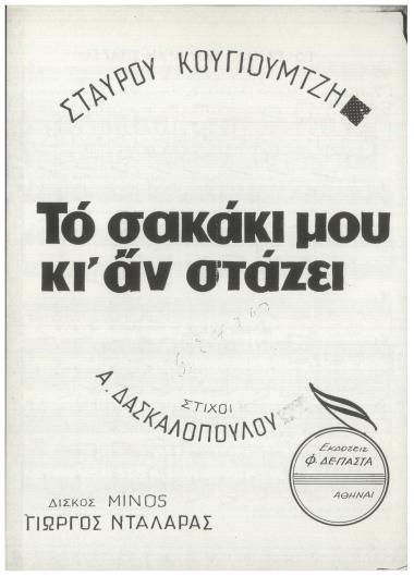 Το σακάκι μου κι` αν στάζει