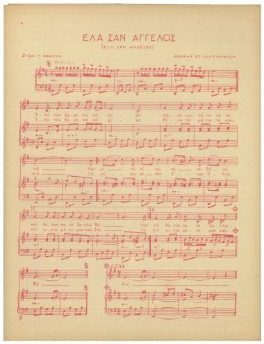 Έλα σαν άγγελος