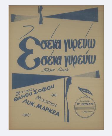 Εσένα γυρεύω