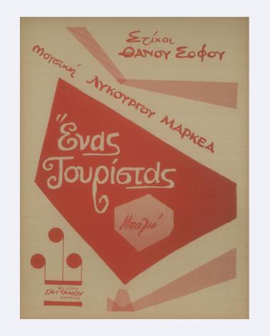 Ένας τουρίστας