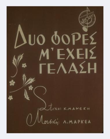 Δυο φορές μ` έχεις γελάση