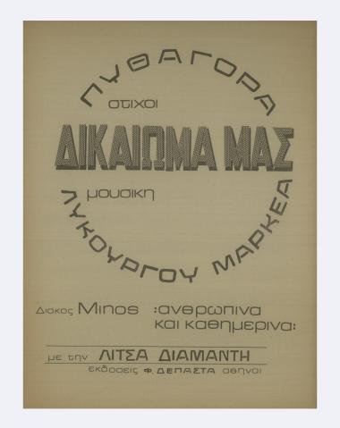 Δικαίωμά μας