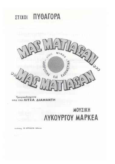 Μας μάτιασαν - μας μάτιασαν