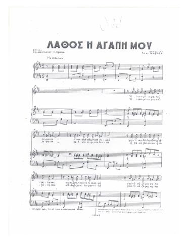 Λάθος η αγάπη μου