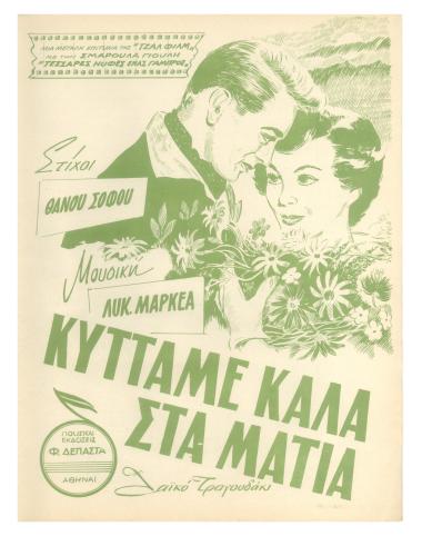 Κοίτα με καλά στα μάτια