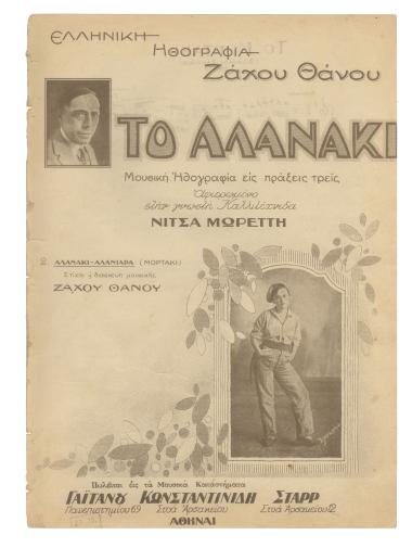 Το μορτάκι (Αλανάκι - Αλανιάρα)