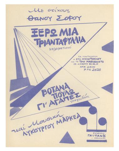 Ξέρω μια τριανταφυλλιά