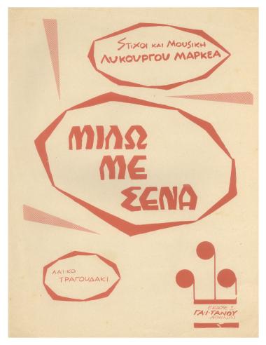 Μιλώ με σένα