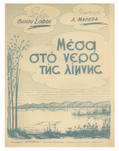 Μέσα στο νερό της λίμνης