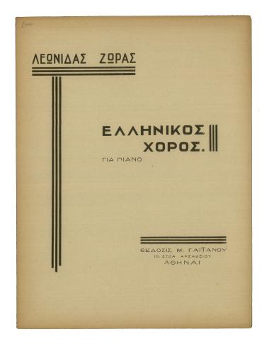 Ελληνικός χορός