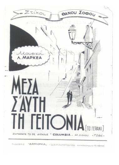 Μέσα σ` αυτή τη γειτονιά (Το γεράνι)