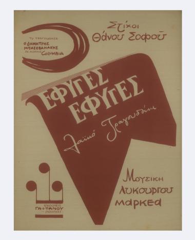 Έφυγες...έφυγες...