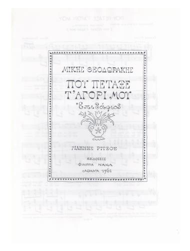 Που πέταξε τ` αγόρι μου