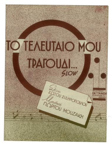 Το τελευταίο μου τραγούδι