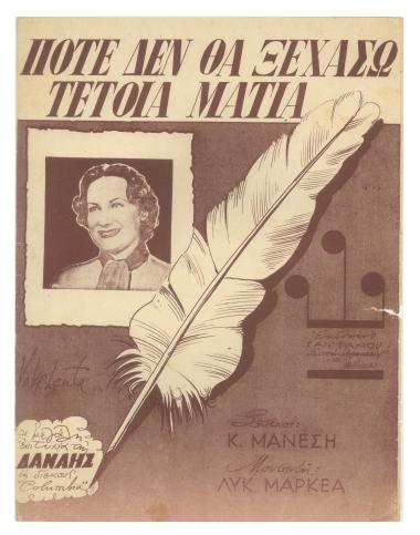 Ποτέ δεν θα ξεχάσω τέτοια μάτια