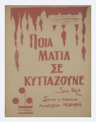 Ποιά μάτια σε κοιτάζουνε