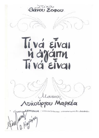 Τι να είναι (η αγάπη τι να είναι)
