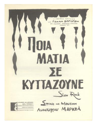 Ποιά μάτια σε κοιτάζουνε