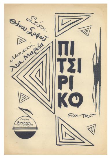 Πιτσιρίκος