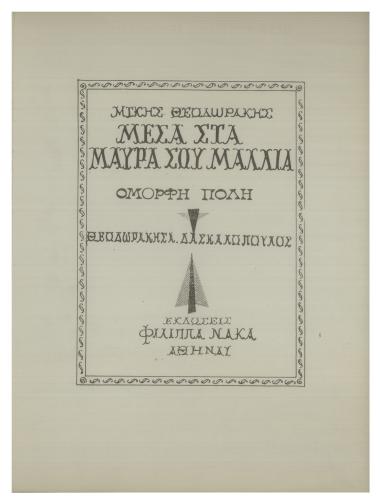 Μέσα στα μαύρα σου μαλλιά