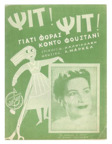 Ψιτ! Ψιτ! (Γιατί φοράς τόσο κοντό φουστάνι)