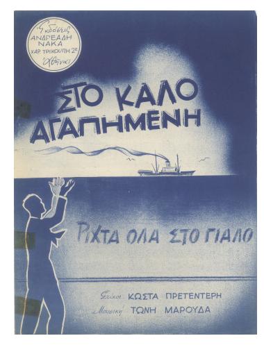 Στο καλό αγαπημένη (Ρίχτα όλα στο γιαλό)