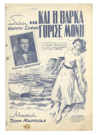 Και η βάρκα γύρισε μόνη
