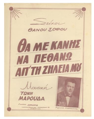 Θα με κάνης να πεθάνω απ` τη ζήλεια μου
