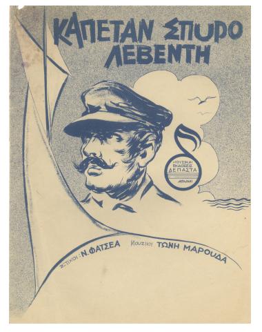 Καπετάν Σπύρο λεβέντη