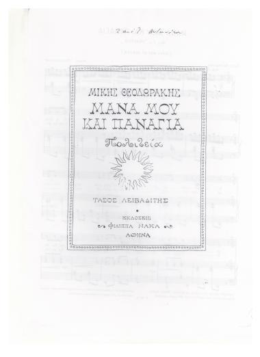 Μάνα μου και Παναγιά