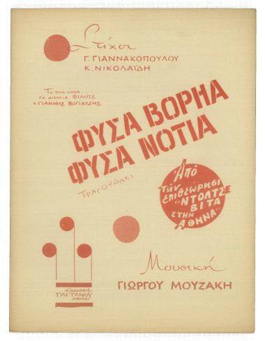 Φύσα Βορηά - Φύσα Νοτιά