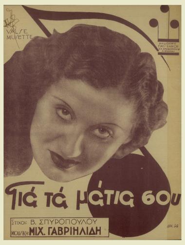 Για τα μάτια σου