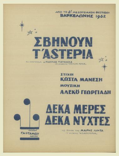 Σβήνουν τ` αστέρια