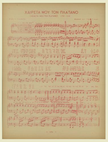 Χαιρέτα μου τον πλάτανο