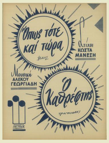 Όπως τότε και τώρα