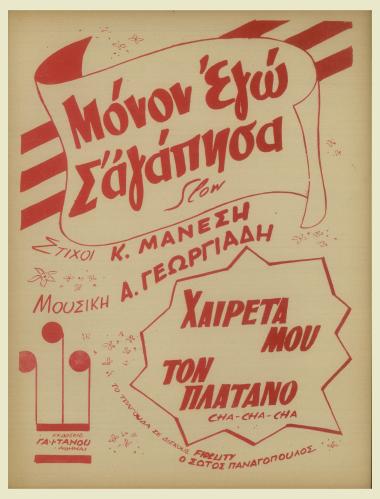 Μόνον εγώ σ` αγάπησα