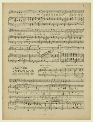 Κάθε ώρα και κάθε μέρα