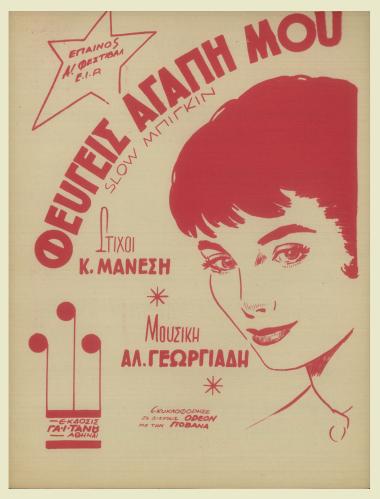 Φεύγεις αγάπη μου