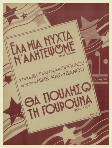 Έλα μια νύχτα ν` αλητέψουμε