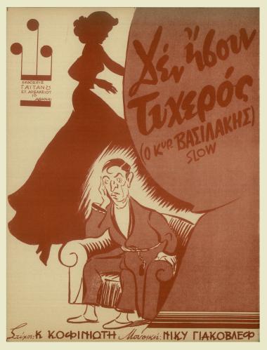 Δεν ήσουν τυχερός (Ο κυρ - Βασιλάκης)