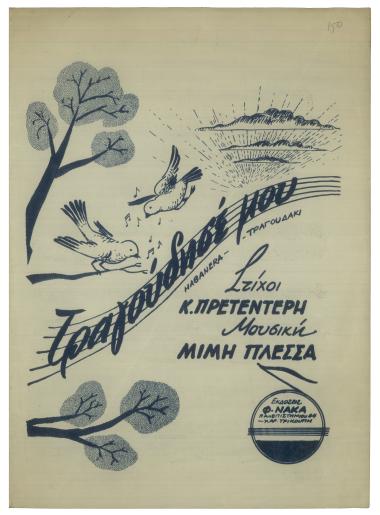 Τραγούδησέ μου