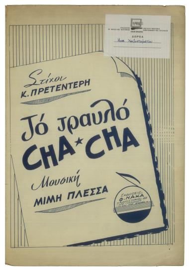 Το τραυλό cha cha