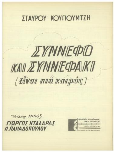 Σύνεφο και συνεφάκι