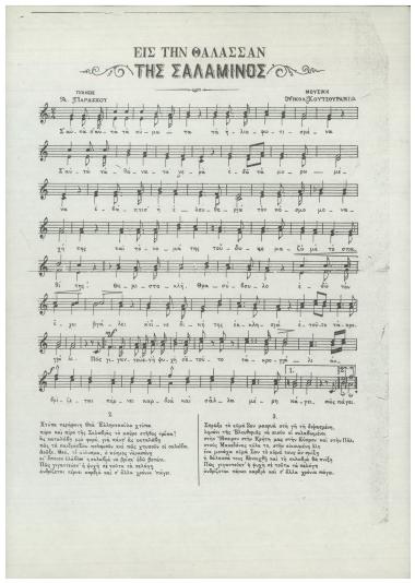 Εις την θάλασσαν της Σαλαμίνος