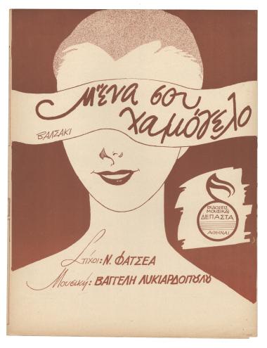 Μ` ένα σου χαμόγελο