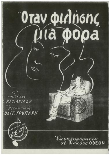 Όταν φιλήσης μια φορά...