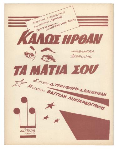 Καλώς ήρθαν τα μάτια σου