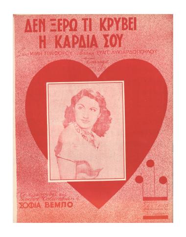 Δεν ξέρω τι κρύβει η καρδιά σου