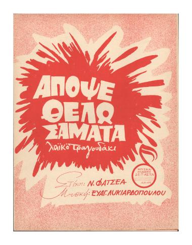 Απόψε θέλω σαματά